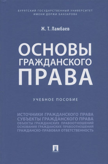 Обложка книги "Жаргал Ламбаев: Основы гражданского права. Учебное пособие"