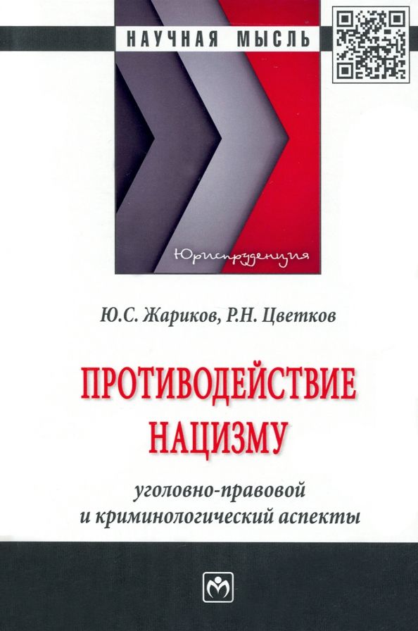 Обложка книги "Жариков, Цветков: Противодействие нацизму. Монография"
