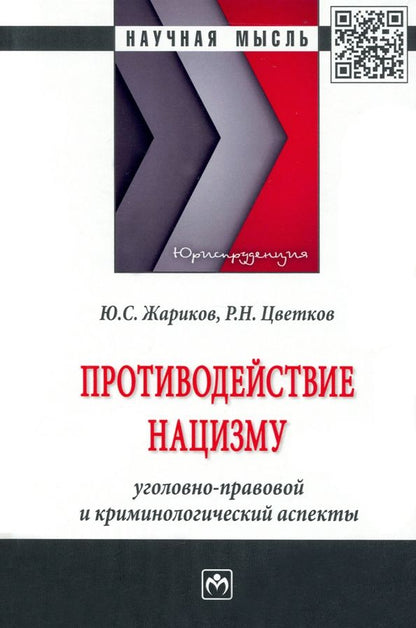 Обложка книги "Жариков, Цветков: Противодействие нацизму. Монография"