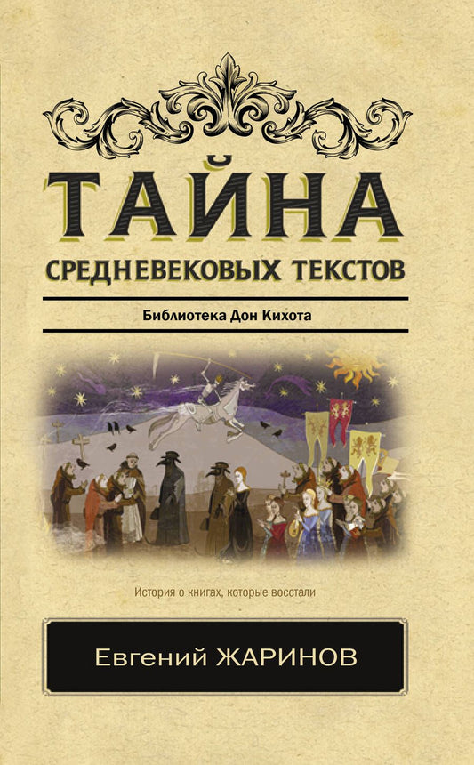 Обложка книги "Жаринов: Тайна средневековых текстов. Библиотека Дон Кихота"