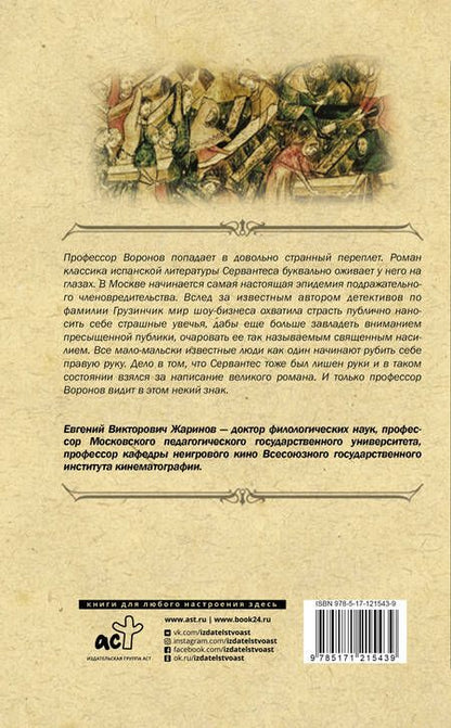 Фотография книги "Жаринов: Тайна средневековых текстов. Библиотека Дон Кихота"