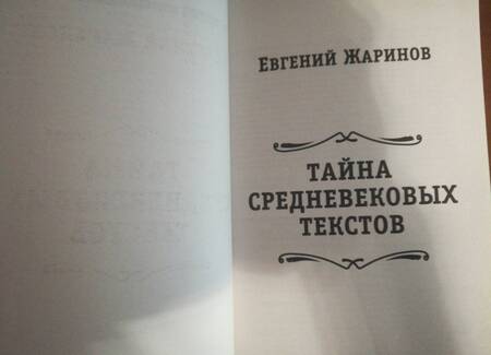 Фотография книги "Жаринов: Тайна средневековых текстов. Библиотека Дон Кихота"