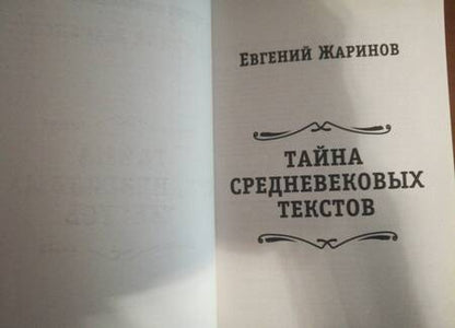 Фотография книги "Жаринов: Тайна средневековых текстов. Библиотека Дон Кихота"