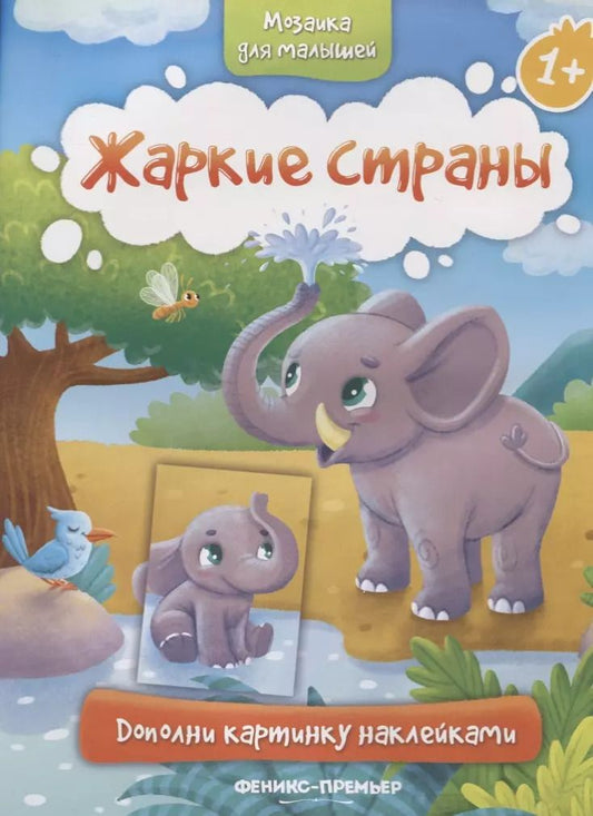 Обложка книги "Жаркие страны"