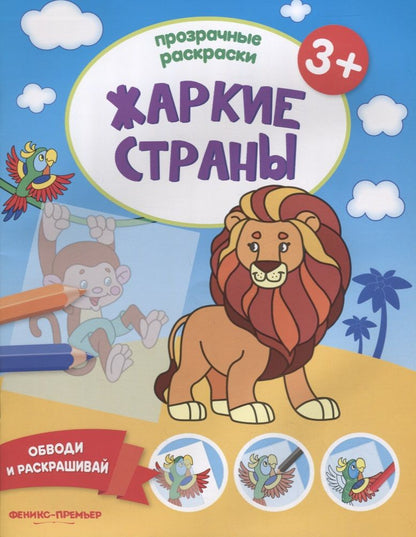 Обложка книги "Жаркие страны 3+. Книжка-раскраска"