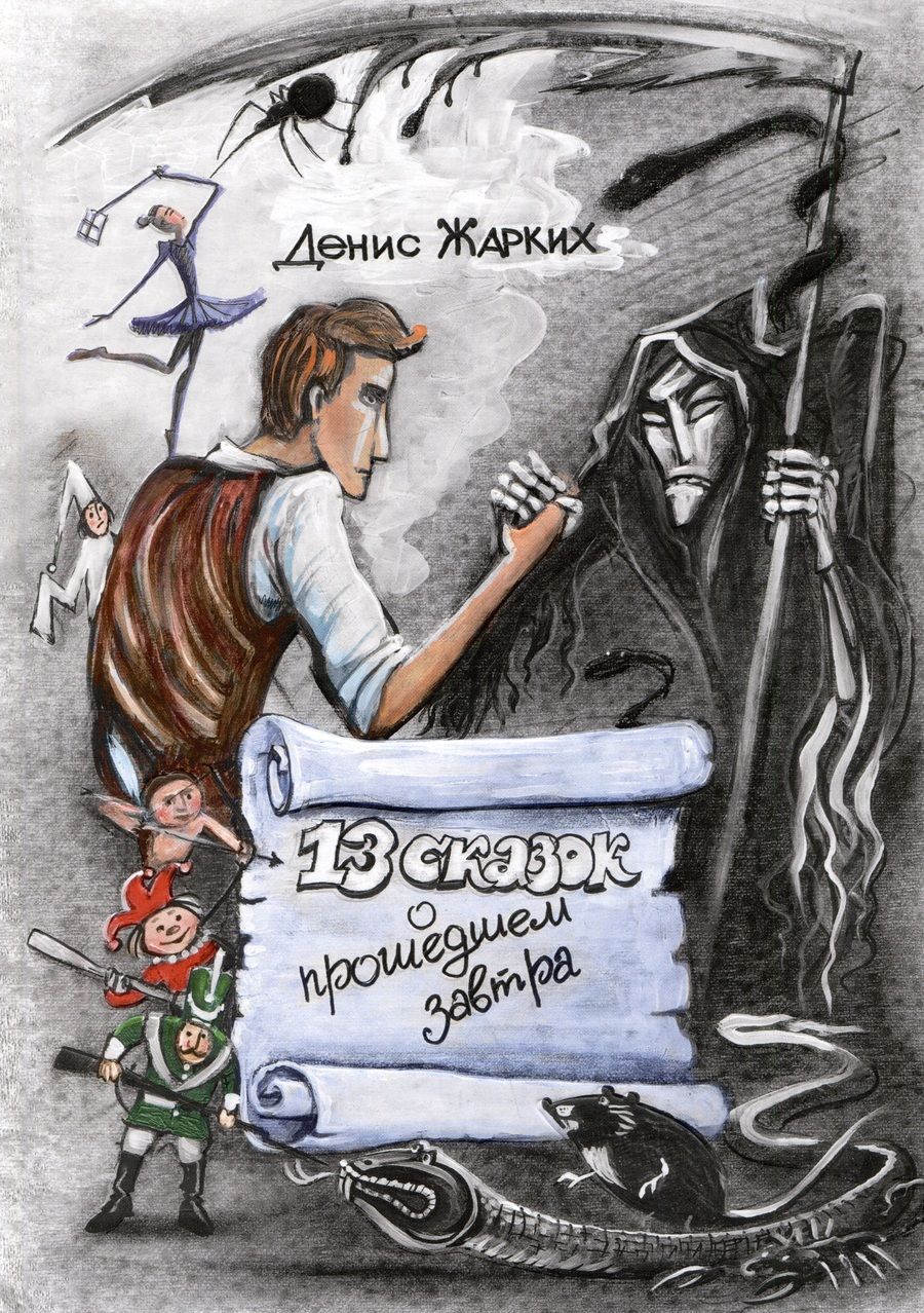 Обложка книги "Жарких: 13 сказок о прошедшем завтра"