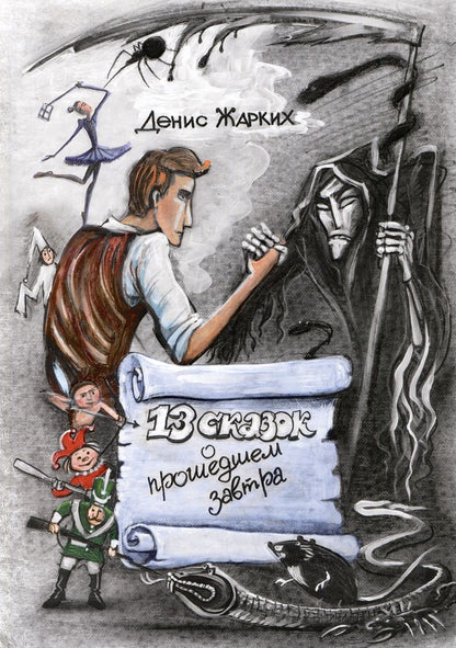 Обложка книги "Жарких: 13 сказок о прошедшем завтра"