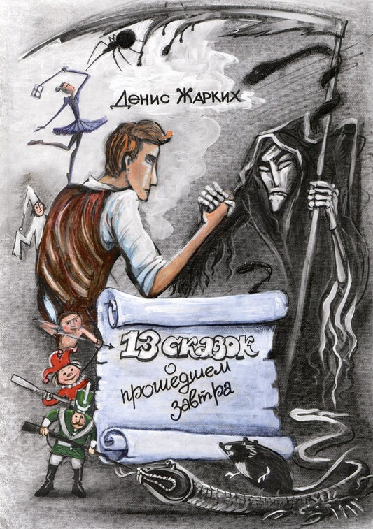 Обложка книги "Жарких: 13 сказок о прошедшем завтра"