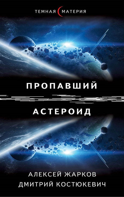 Обложка книги "Жарков, Костюкевич: Пропавший астероид"