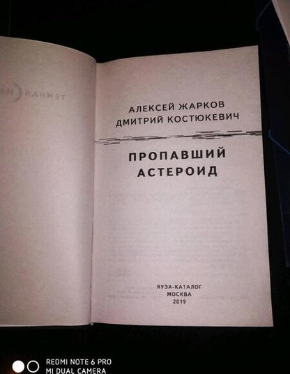 Фотография книги "Жарков, Костюкевич: Пропавший астероид"