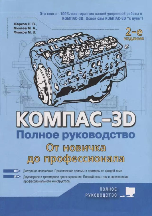 Обложка книги "Жарков, Минеев, Финков: Компас-3D. Полное руководство. От новичка до профессионала"
