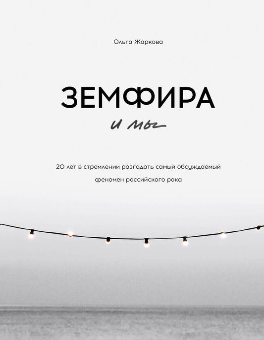 Обложка книги "Жаркова: Земфира и мы. 20 лет в стремлении разгадать самый обсуждаемый феномен российского рока"