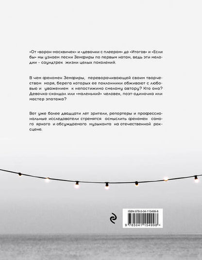 Фотография книги "Жаркова: Земфира и мы. 20 лет в стремлении разгадать самый обсуждаемый феномен российского рока"
