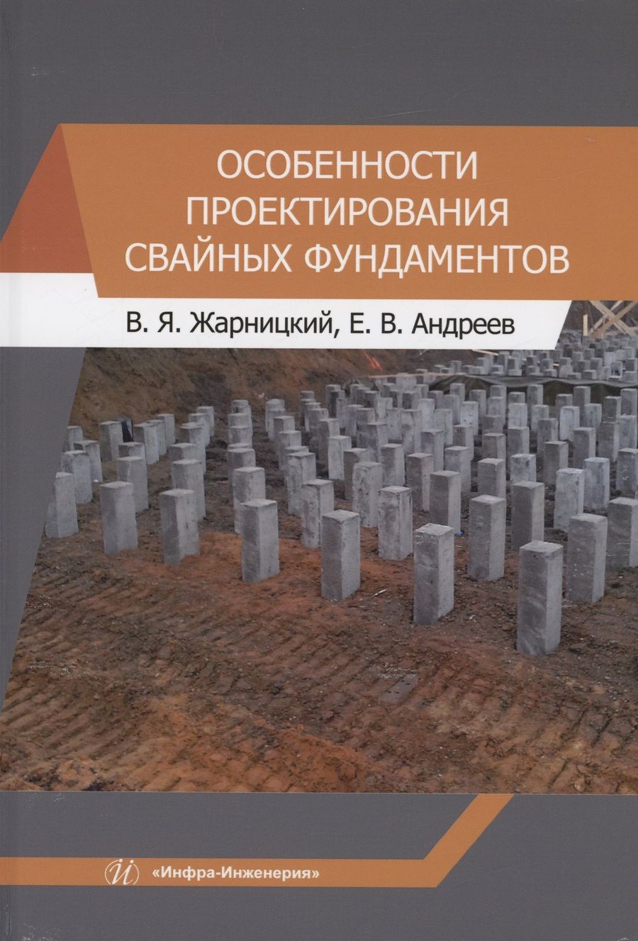 Обложка книги "Жарницкий, Андреев: Особенности проектирования свайных фундаментов. Учебное пособие"