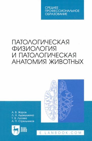Обложка книги "Жаров, Адамушкина, Лосева: Патологическая физиология и патологическая анатомия животных. Учебник"