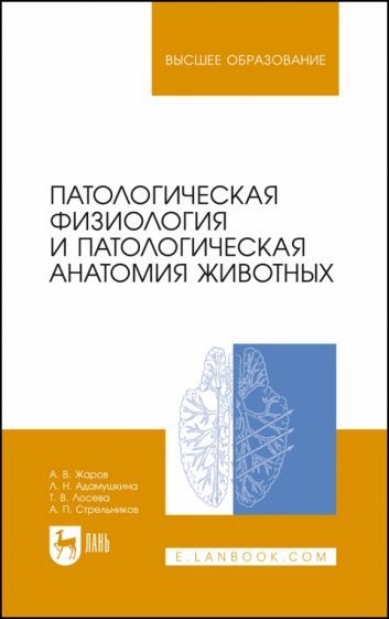 Обложка книги "Жаров, Адамушкина, Лосева: Патологическая физиология и патологическая анатомия животных. Учебник для вузов"