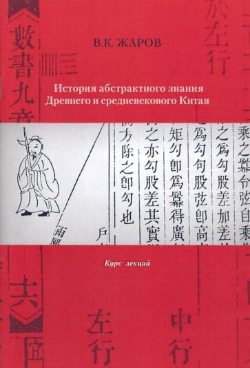 Обложка книги "Жаров: История абстрактного знания Древнего и средневекового Китая. Курс лекций"