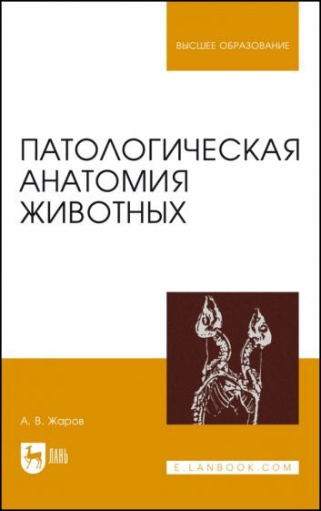 Обложка книги "Жаров: Патологическая анатомия животных. Учебник для вузов"