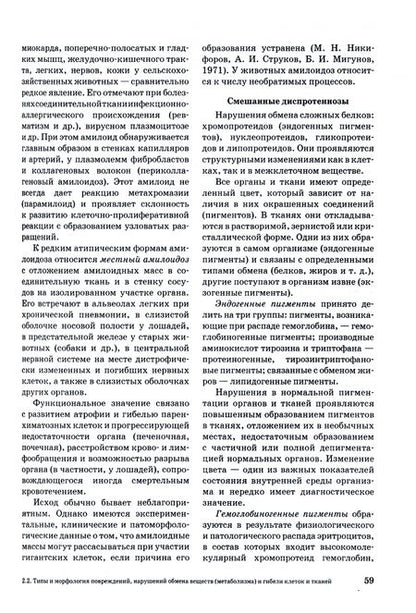 Фотография книги "Жаров: Патологическая анатомия животных. Учебник для вузов"