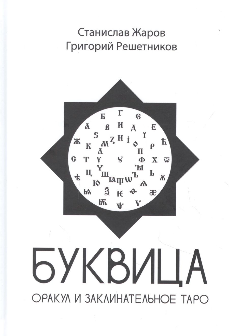 Обложка книги "Жаров, Решетников: Буквица. Оракул и заклинательное Таро"