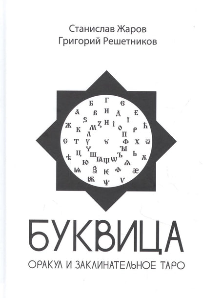 Обложка книги "Жаров, Решетников: Буквица. Оракул и заклинательное Таро"