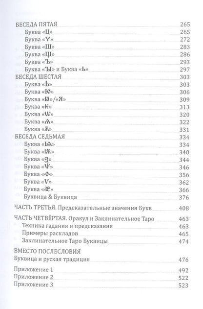Фотография книги "Жаров, Решетников: Буквица. Оракул и заклинательное Таро"
