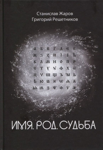 Обложка книги "Жаров, Решетников: Имя. Род. Судьба"