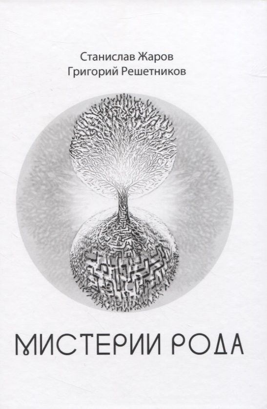 Обложка книги "Жаров, Решетников: Мистерии Рода. От мифосемантики до квантовой лингвистики"