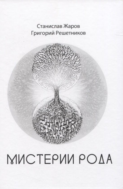 Обложка книги "Жаров, Решетников: Мистерии Рода. От мифосемантики до квантовой лингвистики"