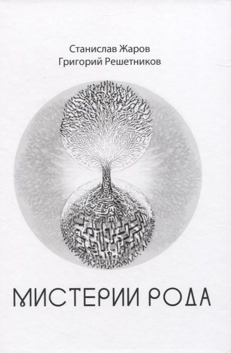 Фотография книги "Жаров, Решетников: Мистерии Рода. От мифосемантики до квантовой лингвистики"