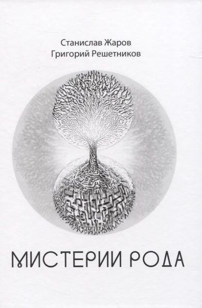 Фотография книги "Жаров, Решетников: Мистерии Рода. От мифосемантики до квантовой лингвистики"