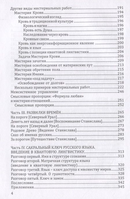 Фотография книги "Жаров, Решетников: Мистерии Рода. От мифосемантики до квантовой лингвистики"