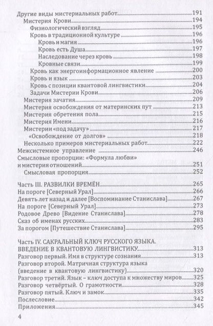 Фотография книги "Жаров, Решетников: Мистерии Рода. От мифосемантики до квантовой лингвистики"