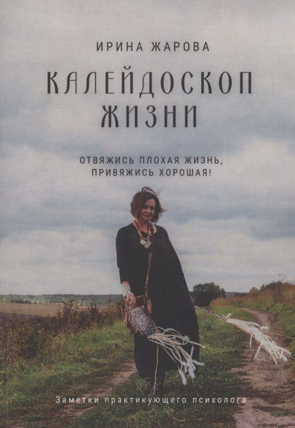 Обложка книги "Жарова ИринаКалейдоскоп жизни"