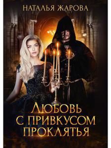Обложка книги "Жарова: Любовь с привкусом проклятья"