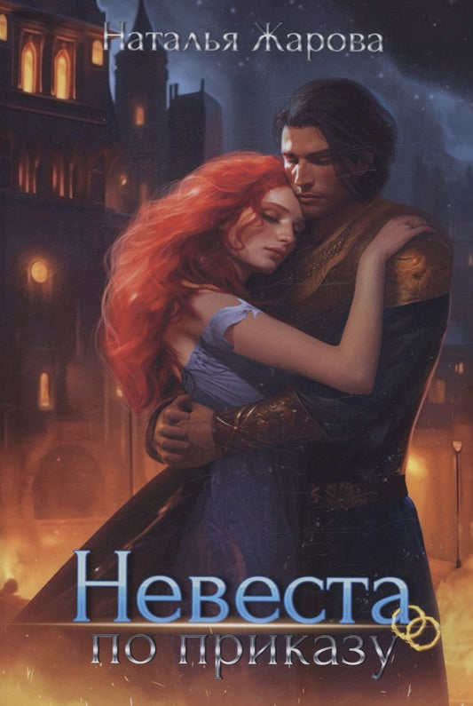 Обложка книги "Жарова: Невеста по приказу"