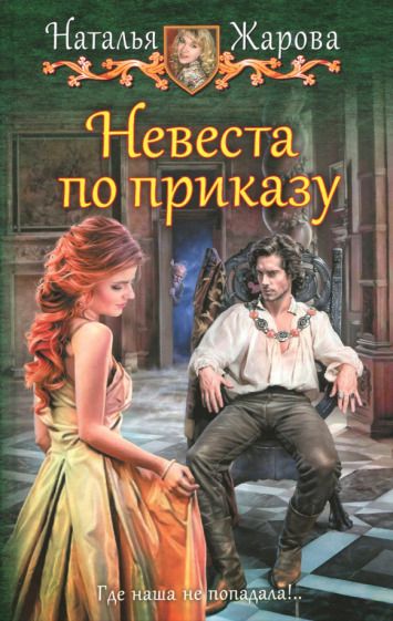 Обложка книги "Жарова: Невеста по приказу"