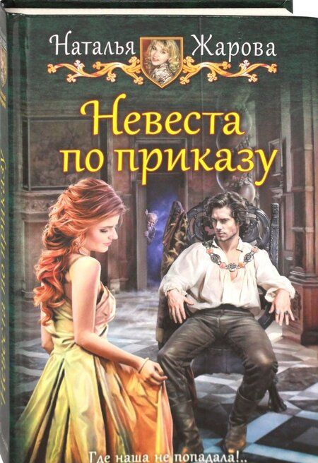 Фотография книги "Жарова: Невеста по приказу"