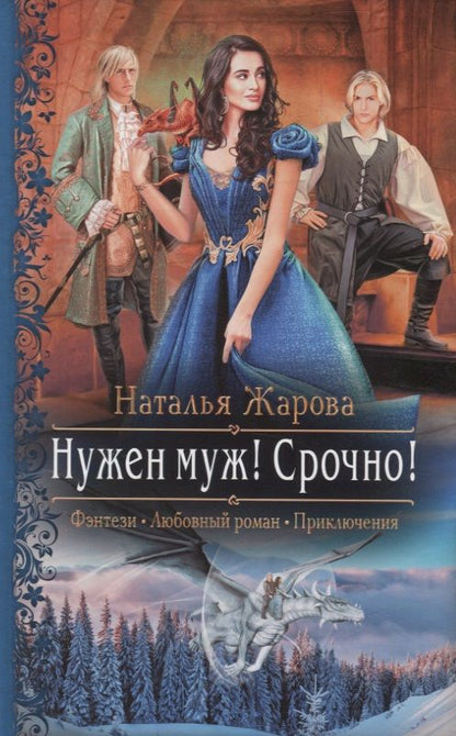 Обложка книги "Жарова: Нужен муж! Срочно!"
