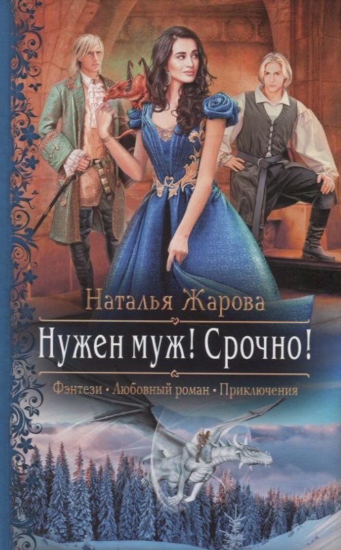 Обложка книги "Жарова: Нужен муж! Срочно!"