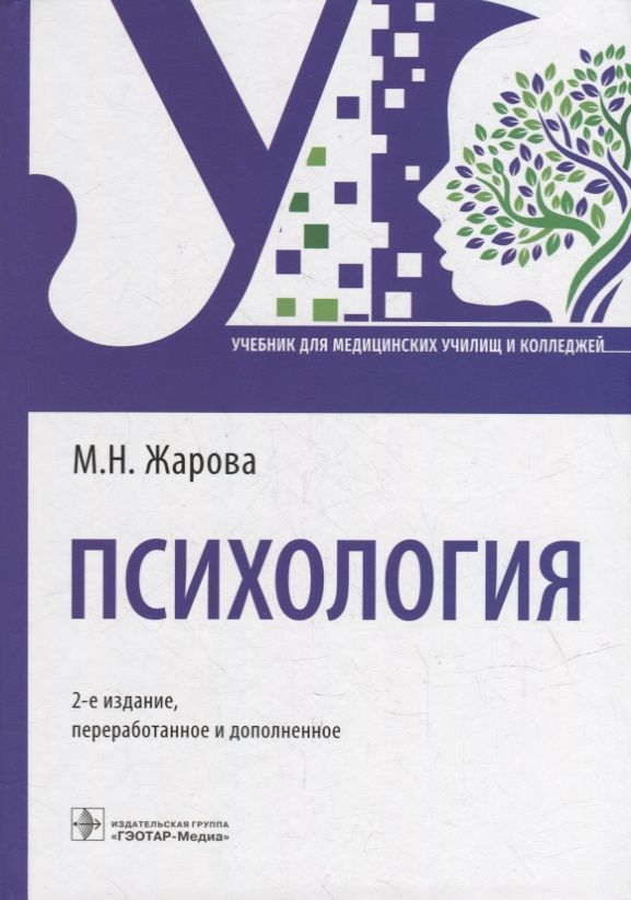 Обложка книги "Жарова: Психология. Учебник для СПО"