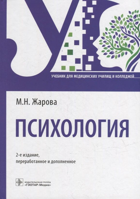 Обложка книги "Жарова: Психология. Учебник для СПО"