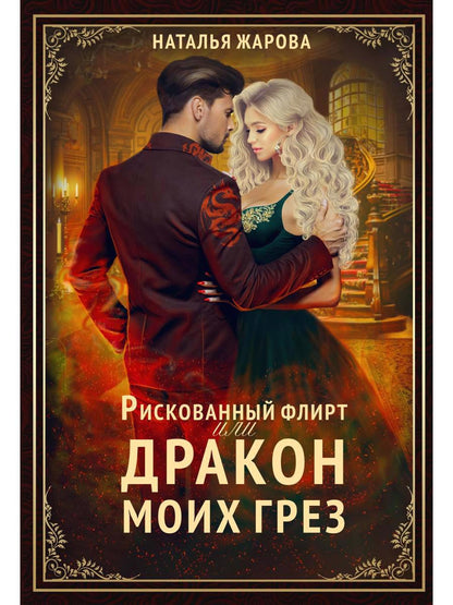 Обложка книги "Жарова: Рискованный флирт, или Дракон моих грёз"