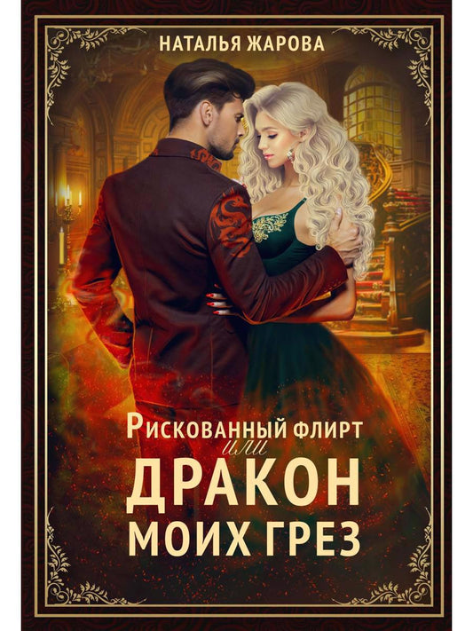 Обложка книги "Жарова: Рискованный флирт, или Дракон моих грёз"