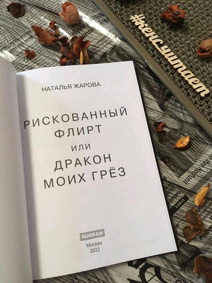 Фотография книги "Жарова: Рискованный флирт, или Дракон моих грёз"