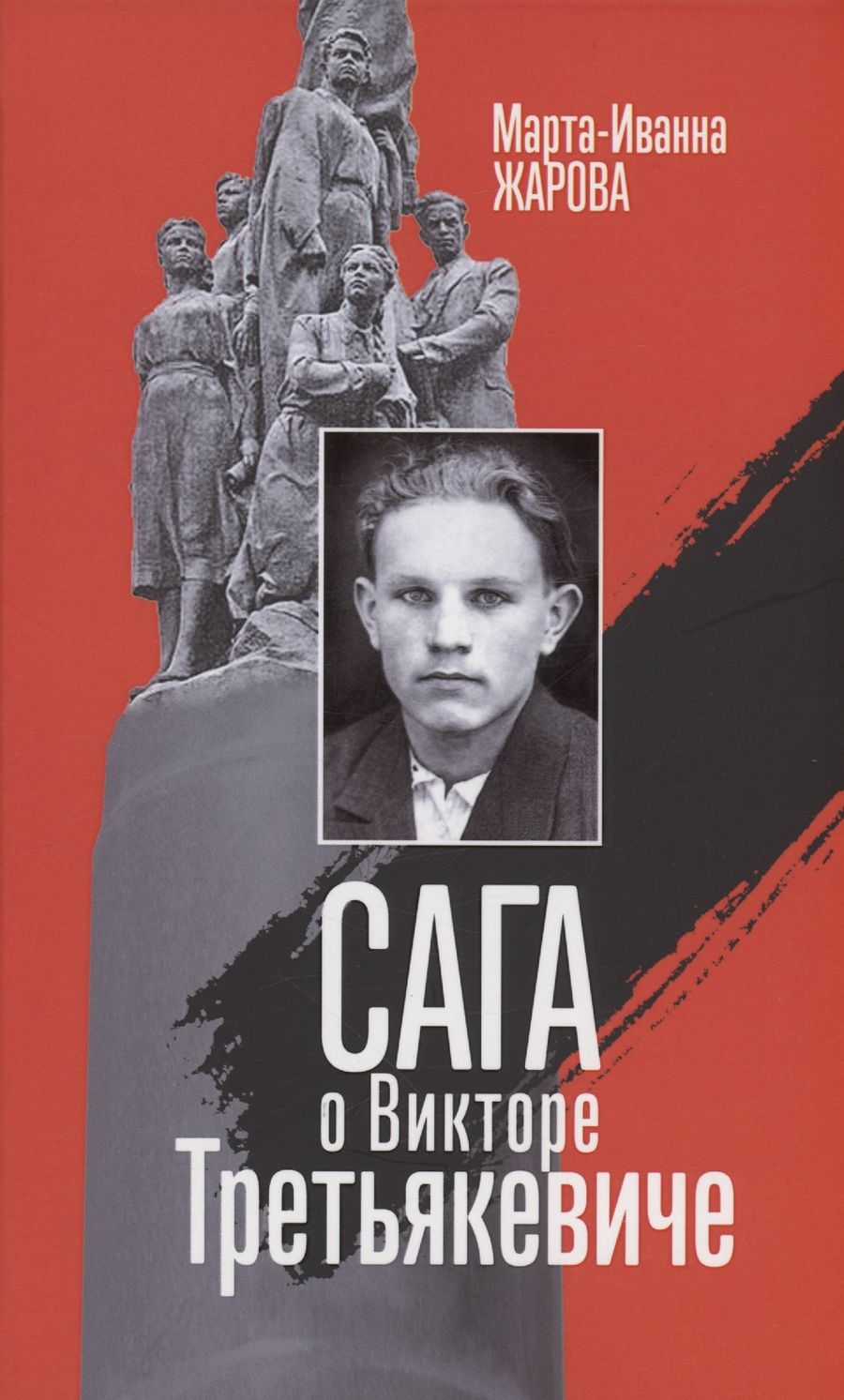 Обложка книги "Жарова: Сага о Викторе Третьякевиче"