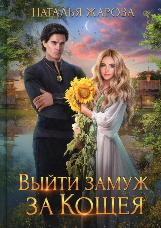 Обложка книги "Жарова: Выйти замуж за Кощея"