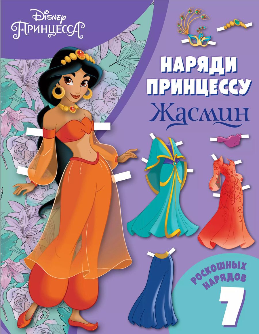 Обложка книги "Жасмин. Бумажная кукла с нарядами"