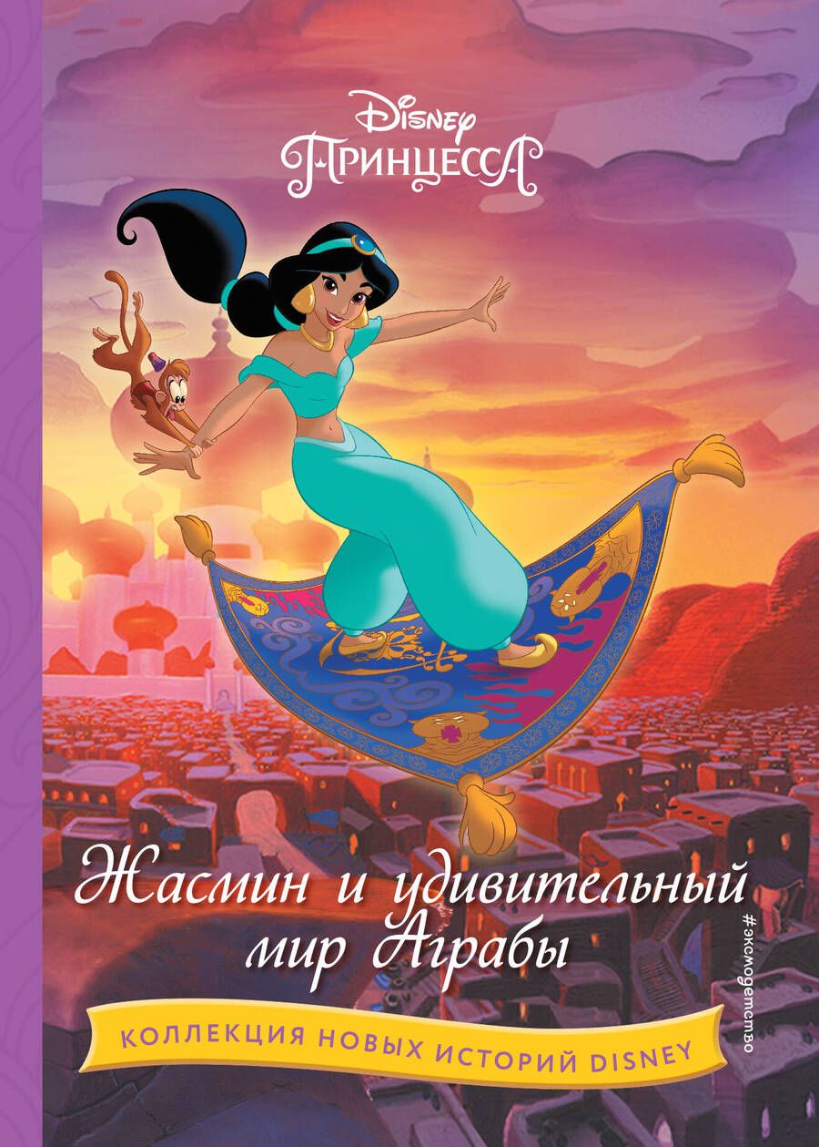 Обложка книги "Жасмин и удивительный мир Аграбы"