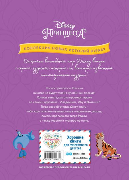 Фотография книги "Жасмин и удивительный мир Аграбы"